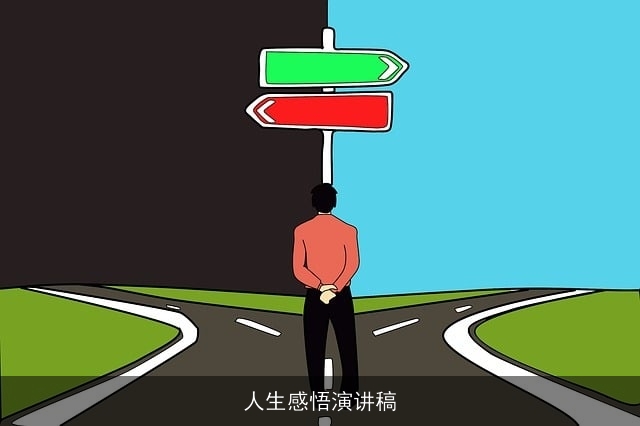 人生感悟演讲稿