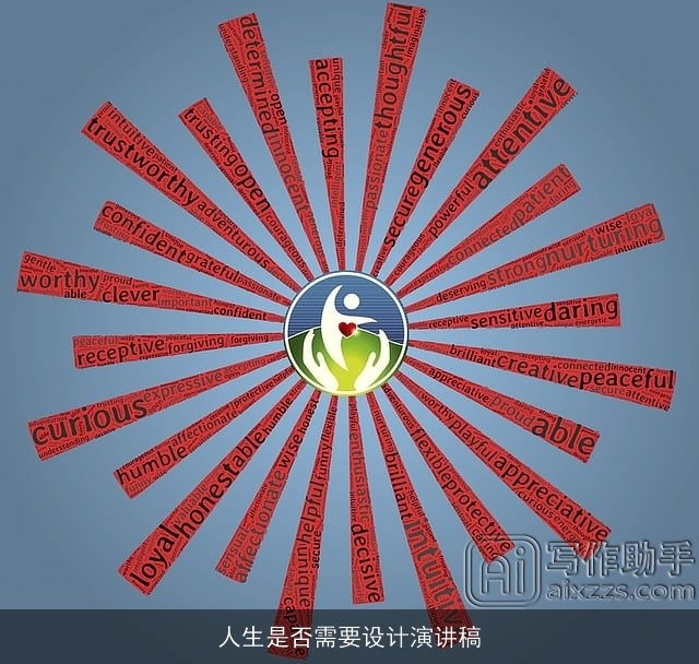 人生是否需要设计演讲稿