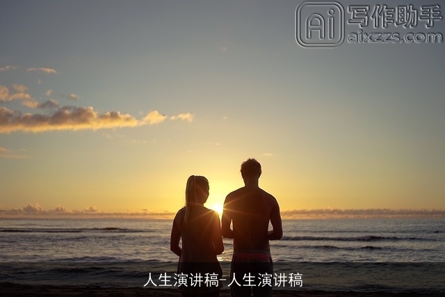 人生演讲稿-人生演讲稿