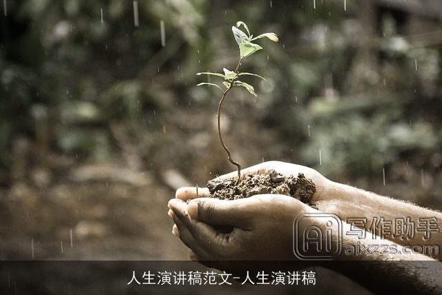 人生演讲稿范文-人生演讲稿