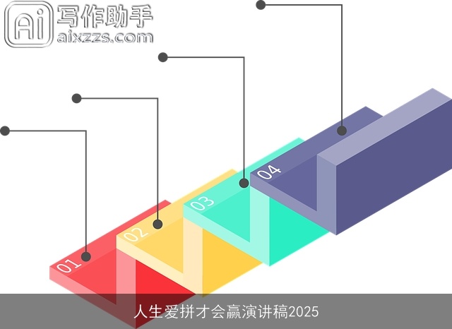 人生爱拼才会赢演讲稿2025