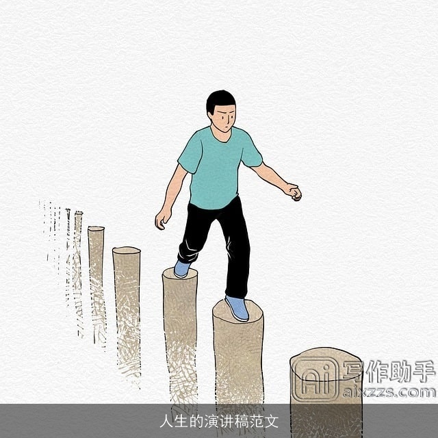 人生的演讲稿范文