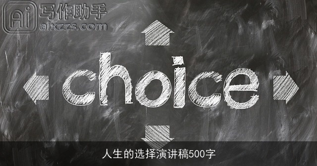 人生的选择演讲稿500字