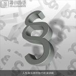 人生路法律伴我行的演讲稿