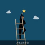 人生路演讲稿