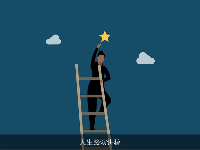 人生路演讲稿