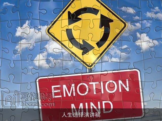 人生选择演讲稿