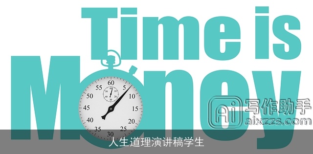 人生道理演讲稿学生