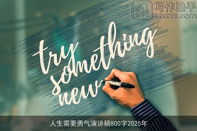 人生需要勇气演讲稿800字2025年