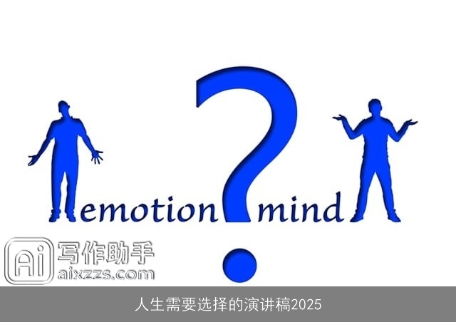 人生需要选择的演讲稿2025