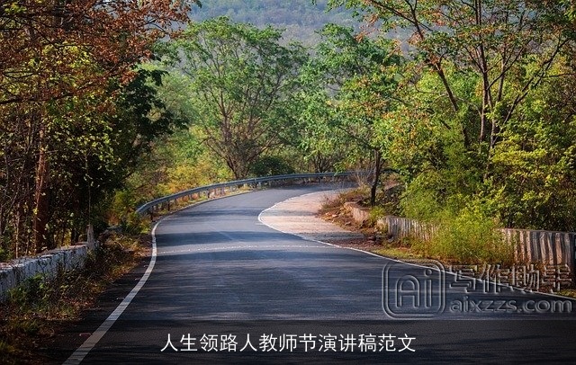 人生领路人教师节演讲稿范文