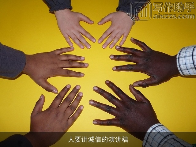 人要讲诚信的演讲稿
