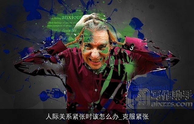 人际关系紧张时该怎么办_克服紧张