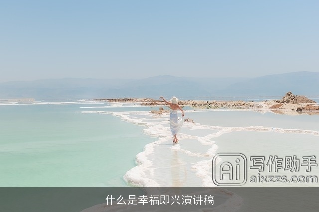 什么是幸福即兴演讲稿