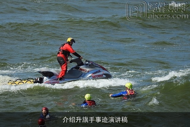 介绍升旗手事迹演讲稿