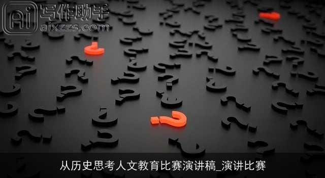 从历史思考人文教育比赛演讲稿_演讲比赛