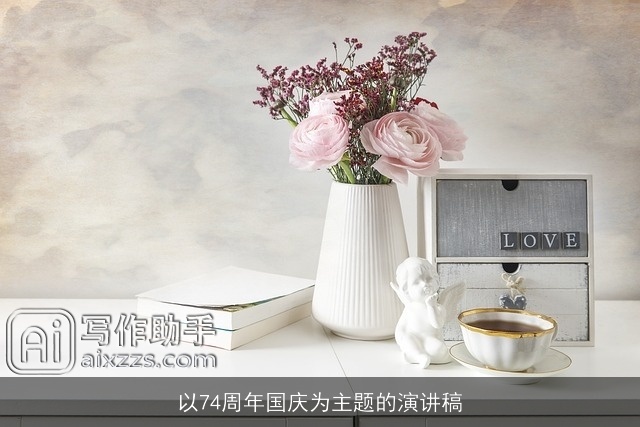 以74周年国庆为主题的演讲稿