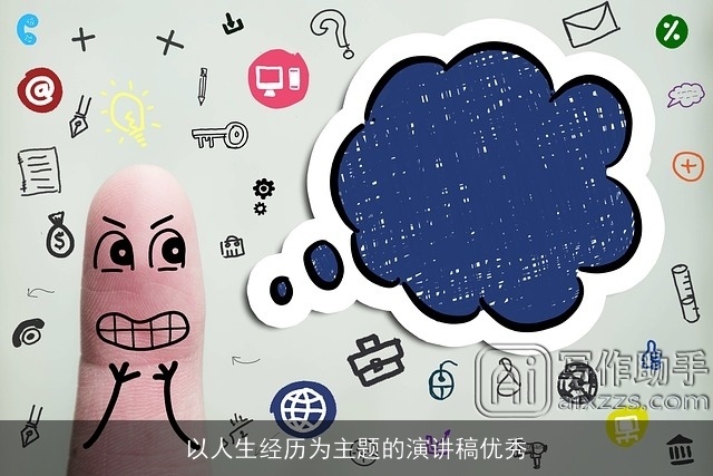 以人生经历为主题的演讲稿优秀