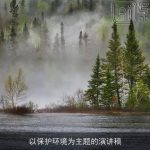 以保护环境为主题的演讲稿