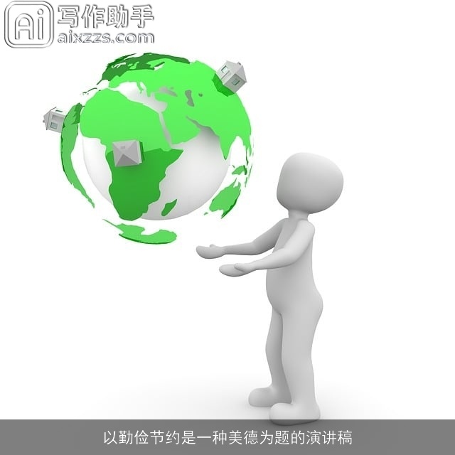 以勤俭节约是一种美德为题的演讲稿