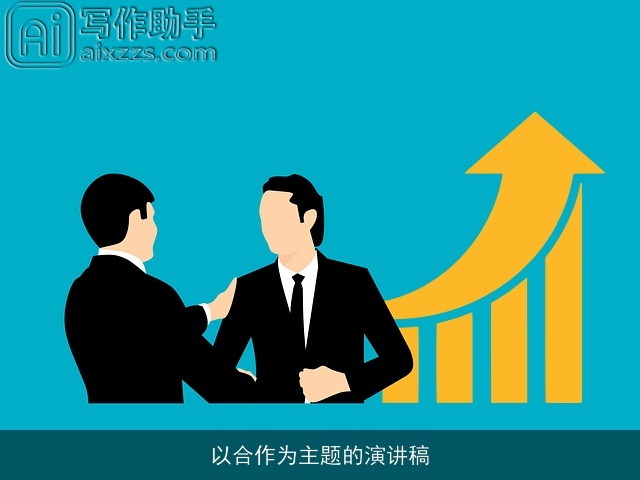 以合作为主题的演讲稿