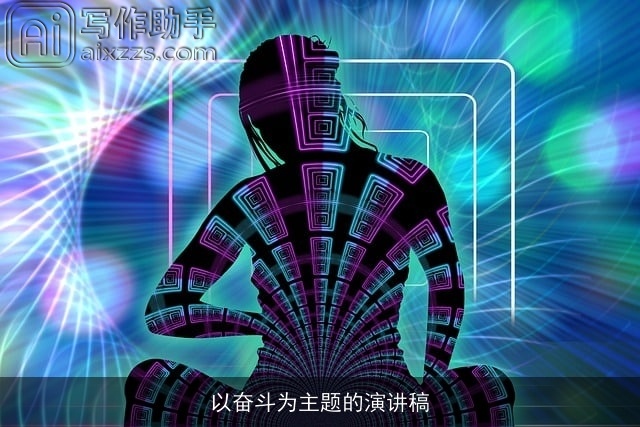 以奋斗为主题的演讲稿