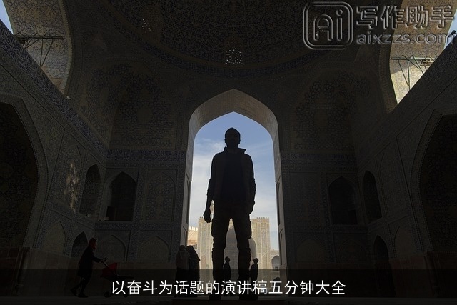 以奋斗为话题的演讲稿五分钟大全