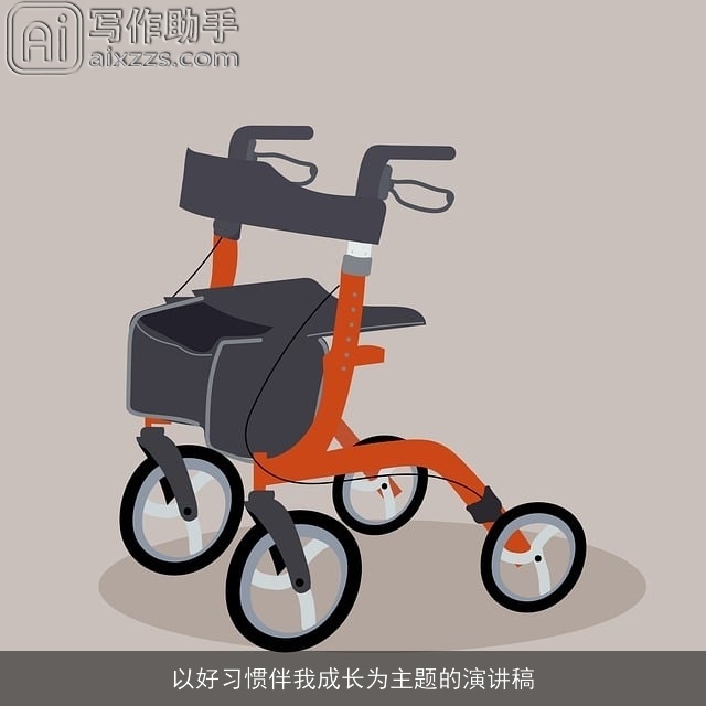 以好习惯伴我成长为主题的演讲稿