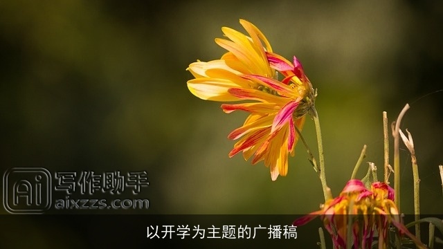 以开学为主题的广播稿