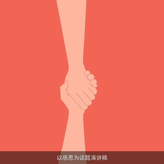 以感恩为话题演讲稿