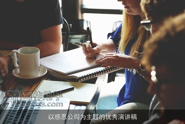 以感恩公司为主题的优秀演讲稿