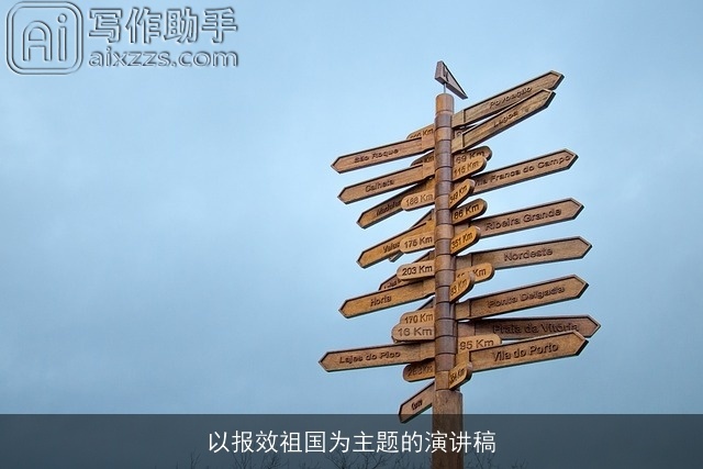 以报效祖国为主题的演讲稿