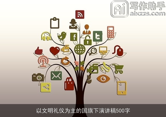 以文明礼仪为主的国旗下演讲稿500字