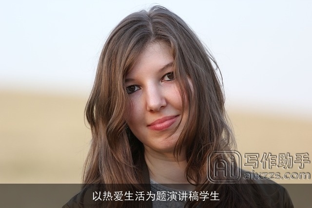 以热爱生活为题演讲稿学生