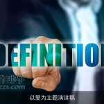 以爱为主题演讲稿