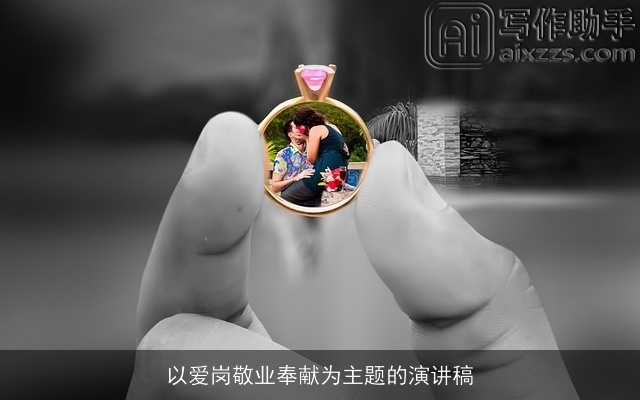 以爱岗敬业奉献为主题的演讲稿