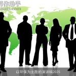 以环保为主题的演讲稿2025