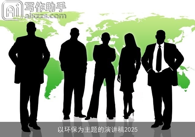 以环保为主题的演讲稿2025