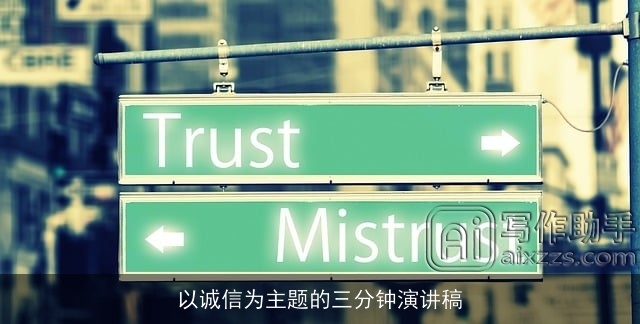 以诚信为主题的三分钟演讲稿