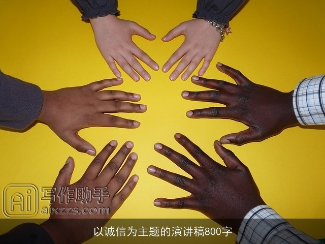 以诚信为主题的演讲稿800字