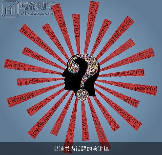 以读书为话题的演讲稿