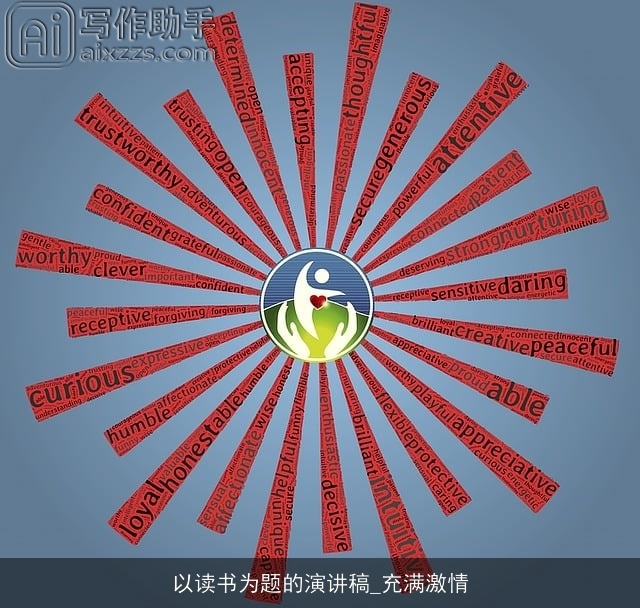 以读书为题的演讲稿_充满激情