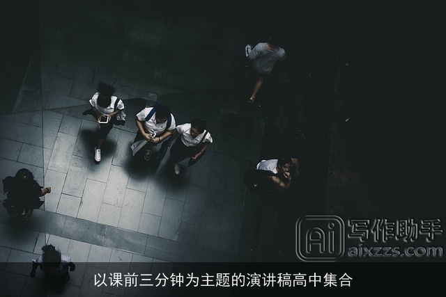 以课前三分钟为主题的演讲稿高中集合