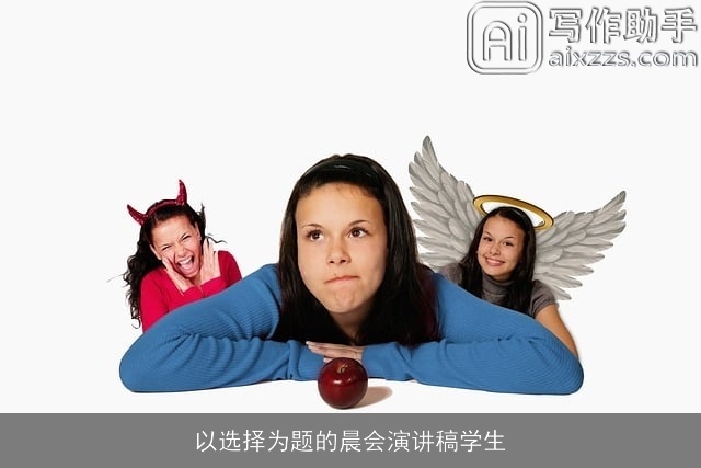 以选择为题的晨会演讲稿学生