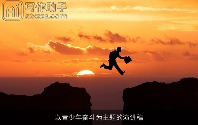 以青少年奋斗为主题的演讲稿