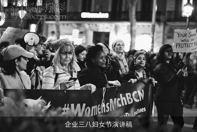 企业三八妇女节演讲稿