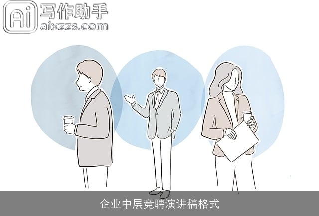 企业中层竞聘演讲稿格式