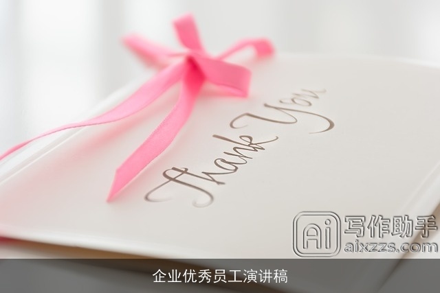 企业优秀员工演讲稿