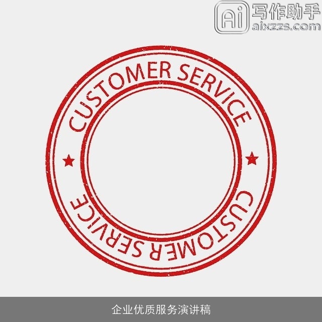 企业优质服务演讲稿