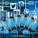 企业发言稿范文